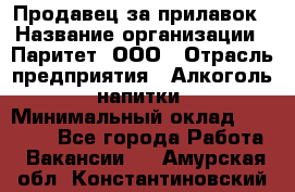 Продавец за прилавок › Название организации ­ Паритет, ООО › Отрасль предприятия ­ Алкоголь, напитки › Минимальный оклад ­ 26 000 - Все города Работа » Вакансии   . Амурская обл.,Константиновский р-н